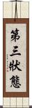 第三狀態 Scroll