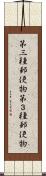 第三種郵便物 Scroll