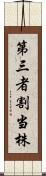 第三者割当株 Scroll
