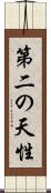 第二の天性 Scroll