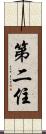 第二住 Scroll