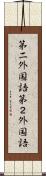 第二外国語 Scroll