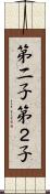 第二子 Scroll