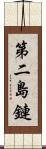 第二島鏈 Scroll