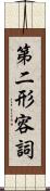 第二形容詞 Scroll