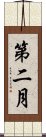 第二月 Scroll