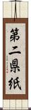 第二県紙 Scroll