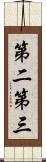 第二第三 Scroll