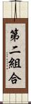 第二組合 Scroll