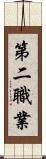 第二職業 Scroll