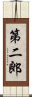 第二郎 Scroll