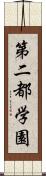 第二都学園 Scroll