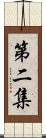 第二集 Scroll