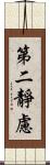 第二靜慮 Scroll