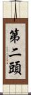 第二頭 Scroll