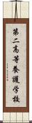 第二高等養護学校 Scroll