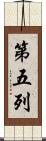第五列 Scroll