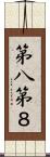 第八 Scroll