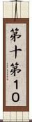 第十 Scroll