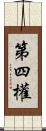 第四權 Scroll