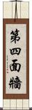第四面牆 Scroll