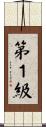 第１級 Scroll