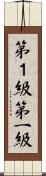 第１級 Scroll