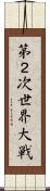 第２次世界大戦 Scroll
