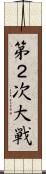 第２次大戦 Scroll