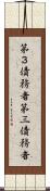 第３債務者 Scroll