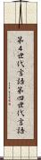 第４世代言語 Scroll
