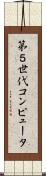 第５世代コンピュータ Scroll