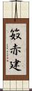 笯赤建 Scroll