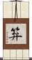 笲 Scroll