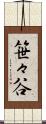 笹々谷 Scroll