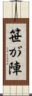笹が陣 Scroll