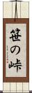 笹の峠 Scroll