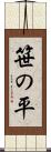 笹の平 Scroll