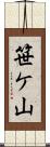 笹ケ山 Scroll