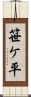 笹ケ平 Scroll