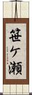 笹ケ瀬 Scroll