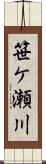 笹ケ瀬川 Scroll