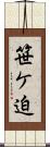 笹ケ迫 Scroll