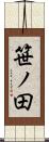 笹ノ田 Scroll