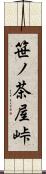 笹ノ茶屋峠 Scroll