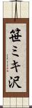 笹ミキ沢 Scroll