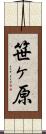 笹ヶ原 Scroll