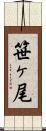 笹ヶ尾 Scroll