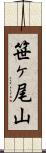 笹ヶ尾山 Scroll