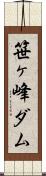笹ヶ峰ダム Scroll